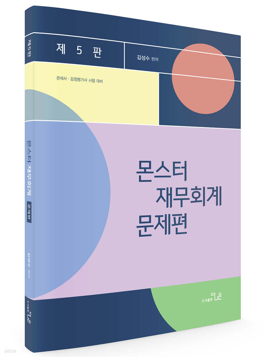 관세사·감정평가사 시험대비 김성수 몬스터 재무회계 문제편