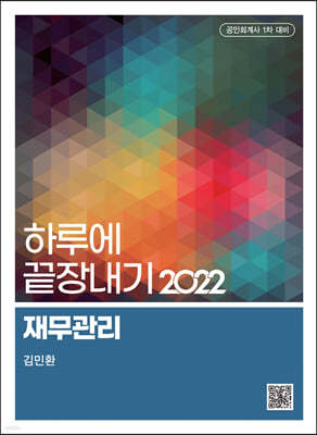 2022 하루에 끝장내기 재무관리