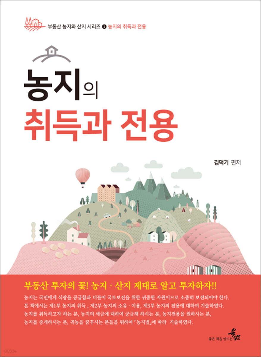 농지의 취득과 전용