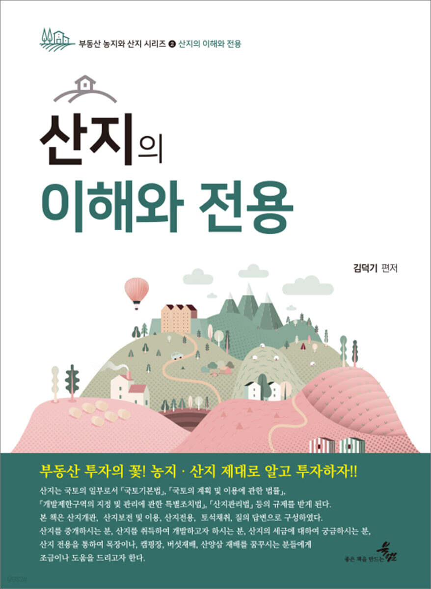 산지의 이해와 전용