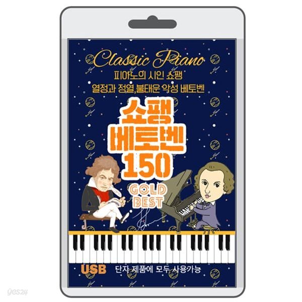(USB) 쇼팽 / 베토벤 150