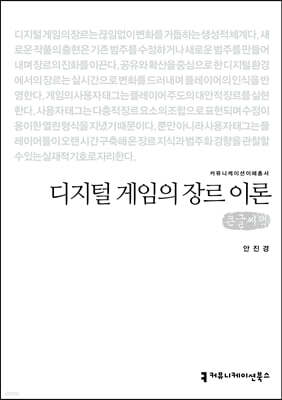 디지털 게임의 장르 이론 (큰글씨책)