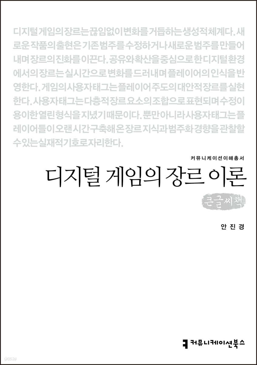 디지털 게임의 장르 이론 (큰글씨책)