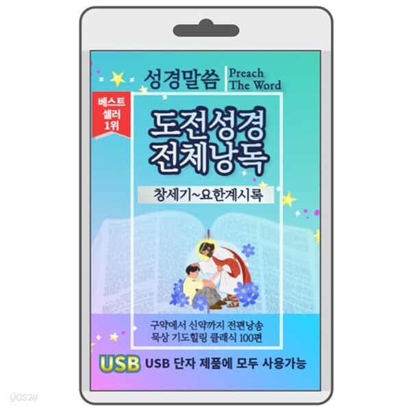 (USB) 도전성경_전체낭독