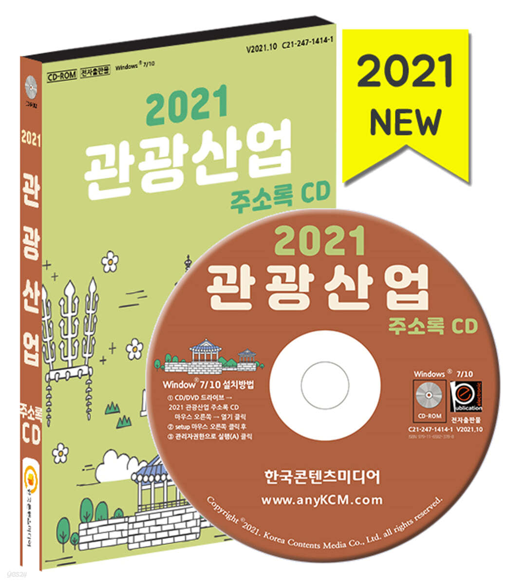 2021 관광산업 주소록 CD