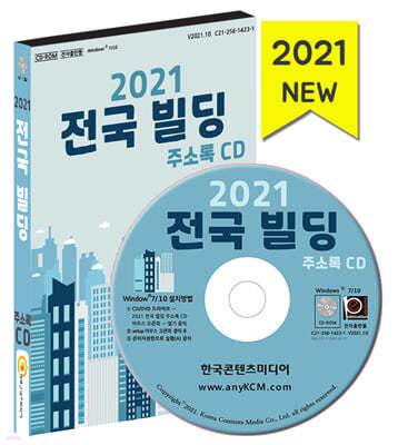 2021 전국 빌딩 주소록 CD