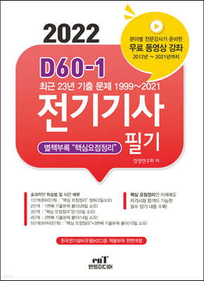 2022 D60-1 전기기사필기