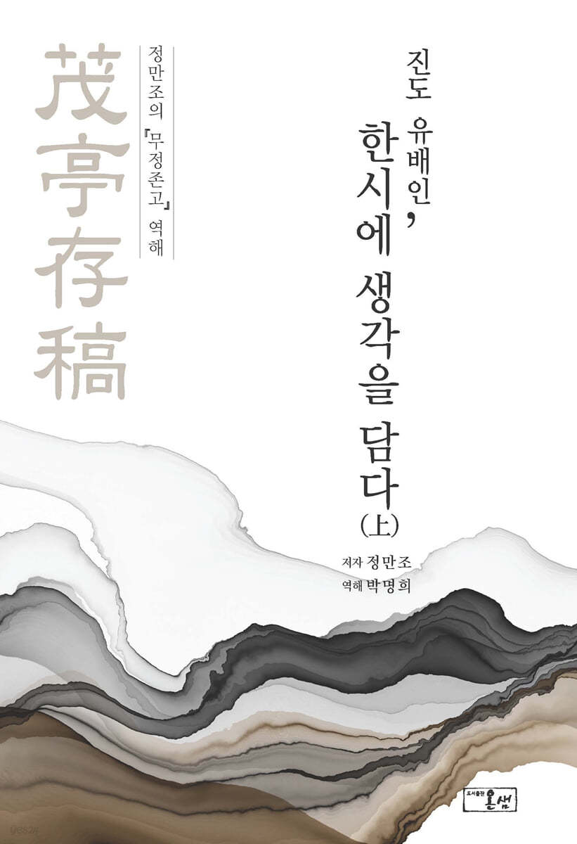 진도 유배인, 한시에 생각을 담다 上