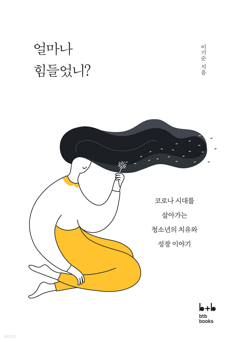 얼마나 힘들었니?