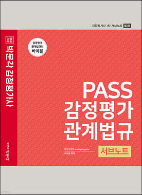 PASS 감정평가관계법규 서브노트