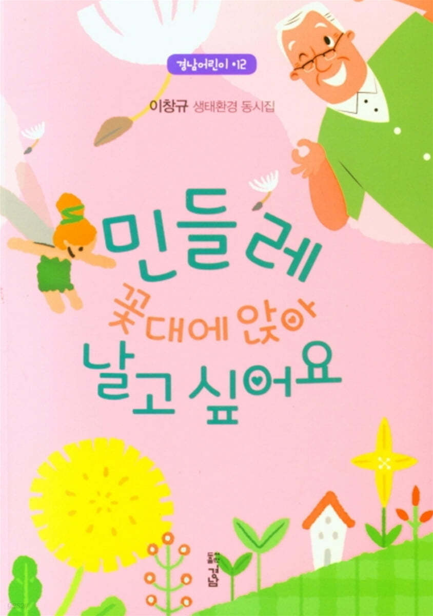민들레 꽃대에 앉아 날고 싶어요