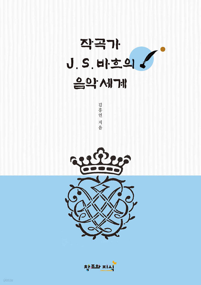 작곡가 J.S.바흐의 음악세계