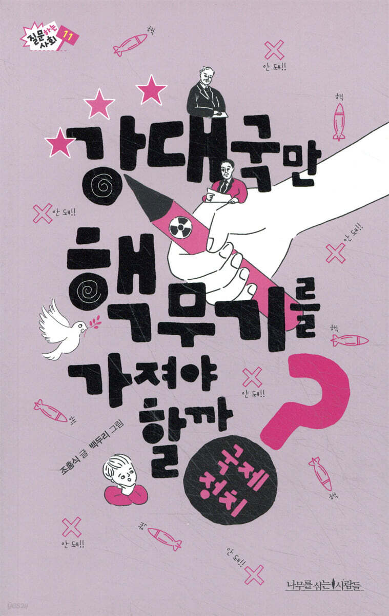 강대국만 핵무기를 가져야 할까?