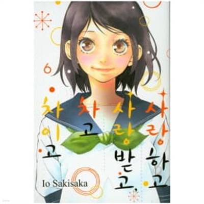 사랑하고사랑받고 차고차이고 1~6  - IO SAKISAKA 로맨스만화 -