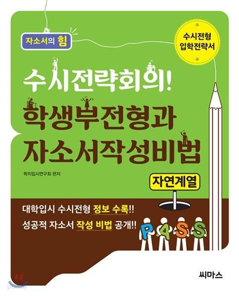 수시전략회의! 학생부전형과 자소서작성비법 자연계열