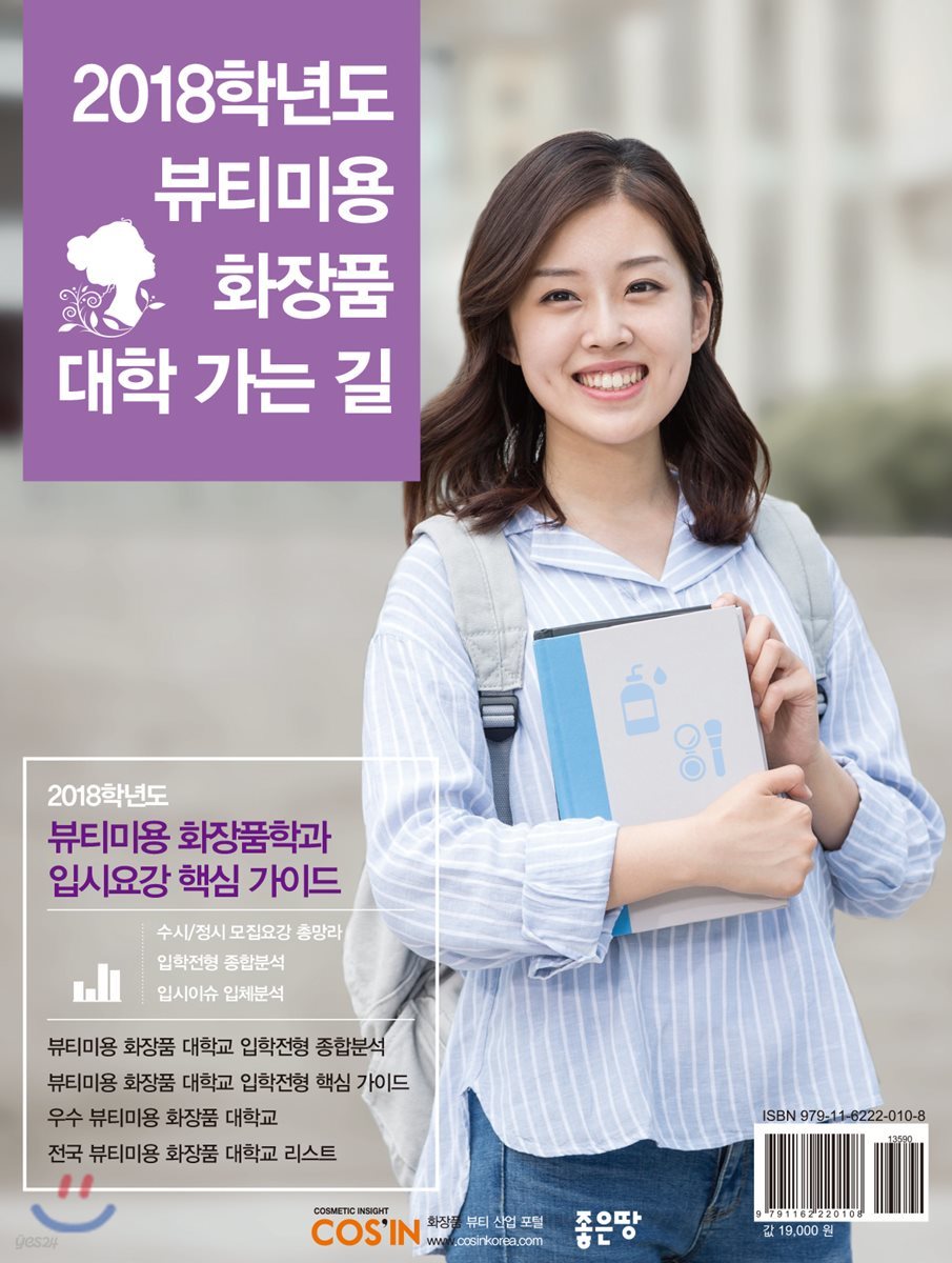 2018학년도 뷰티미용 화장품 대학교 입시 핵심 가이드