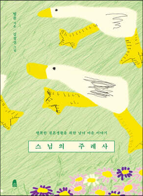 [예스리커버] 스님의 주례사