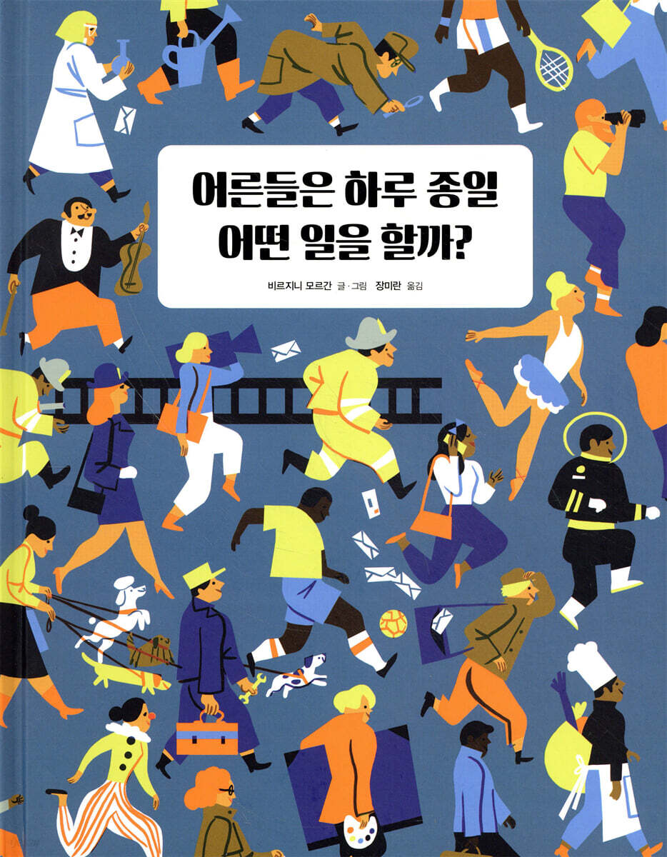 어른들은 하루 종일 어떤 일을 할까?