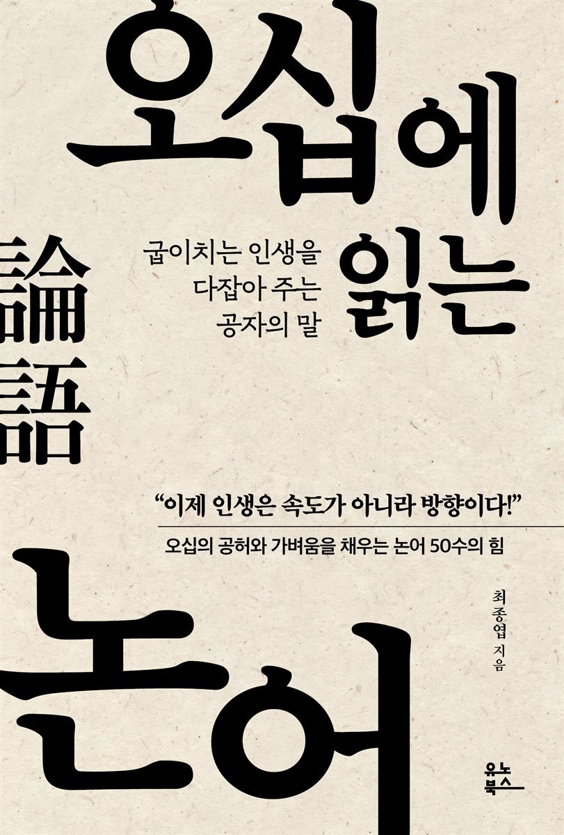 오십에 읽는 논어 커버 이미지