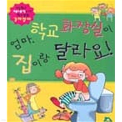 엄마, 학교 화장실이 집이랑 달라요!