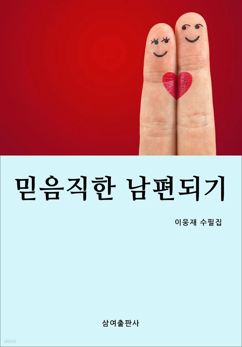 믿음직한 남편되기