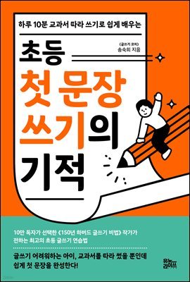 초등 첫 문장 쓰기의 기적