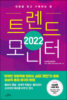 2022 트렌드 모니터