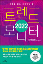 2022 트렌드 모니터