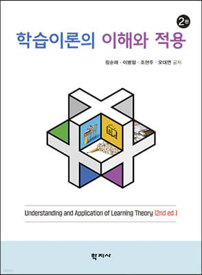 학습이론의 이해와 적용 표지