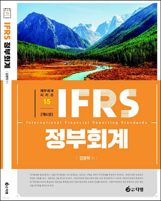 IFRS 공인회계사 1차 대비 정부회계
