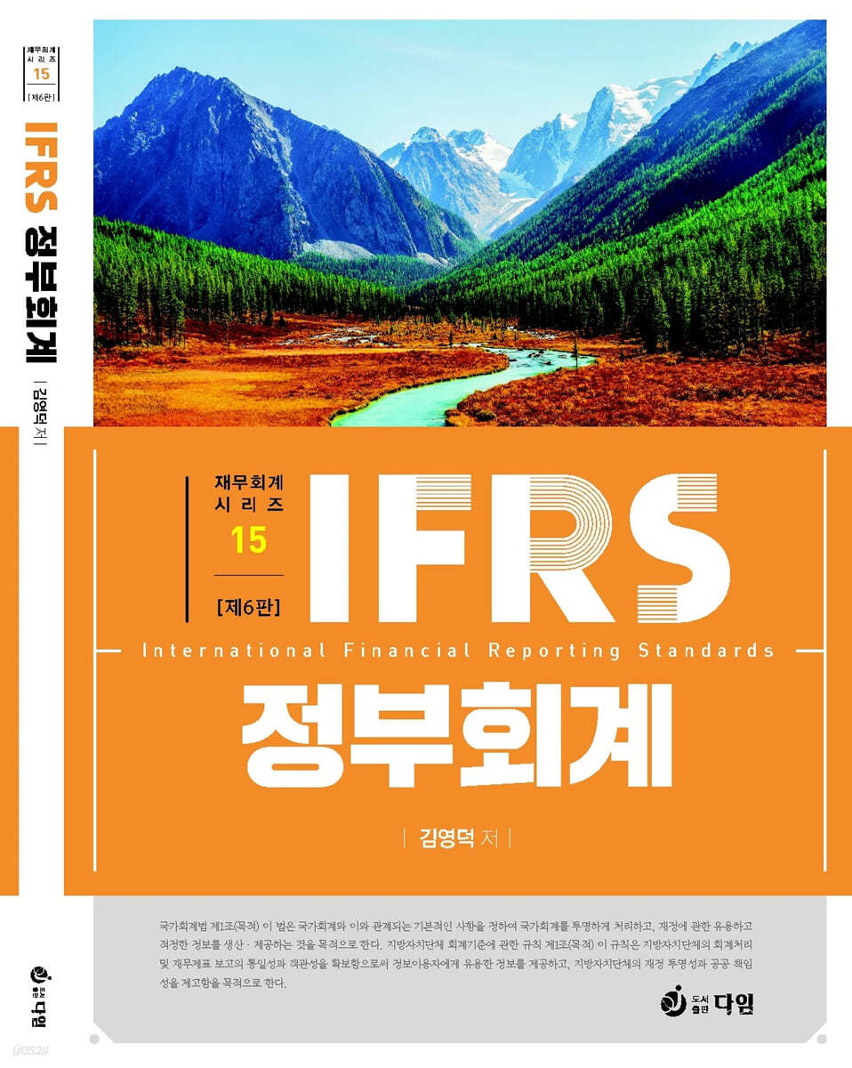 IFRS 공인회계사 1차 대비 정부회계