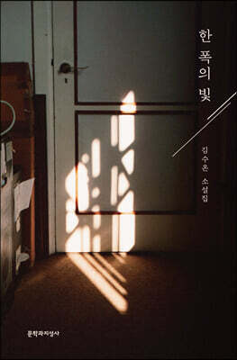 한 폭의 빛