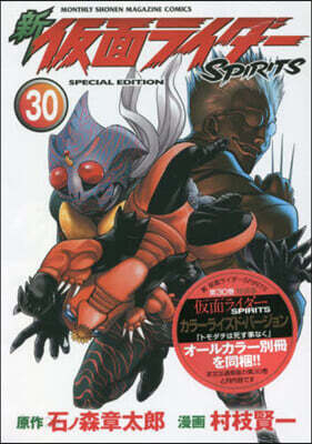 新 假面ライダ-SPIRITS  30 特裝版