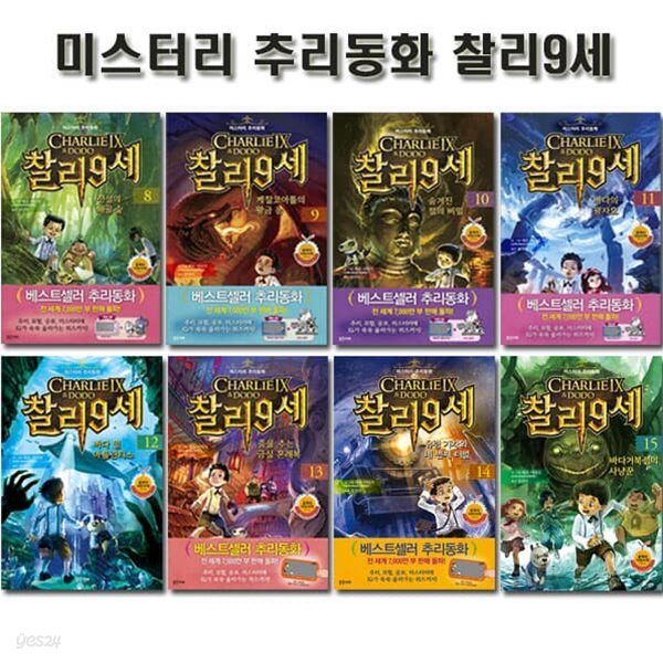 미스터리 추리동화 찰리 9세 8번~15번