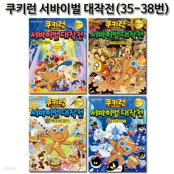 쿠키런 서바이벌대작전 35번-38번