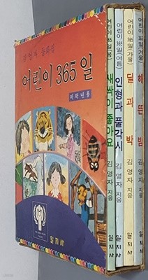 어린이 365일 봄,여름,가을,겨울 (전4권) - 김영자 동화집 