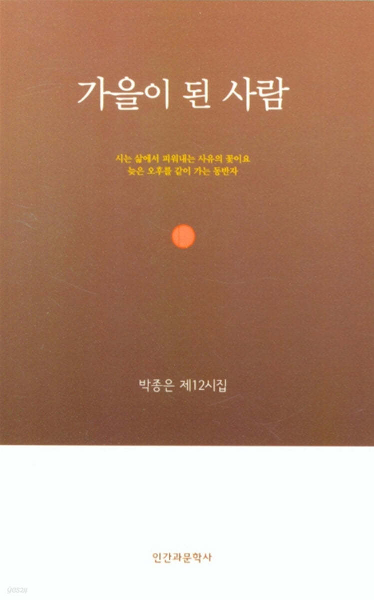 가을이 된 사람