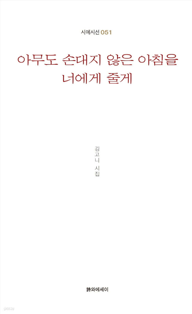 아무도 손대지 않은 아침을 너에게 줄게
