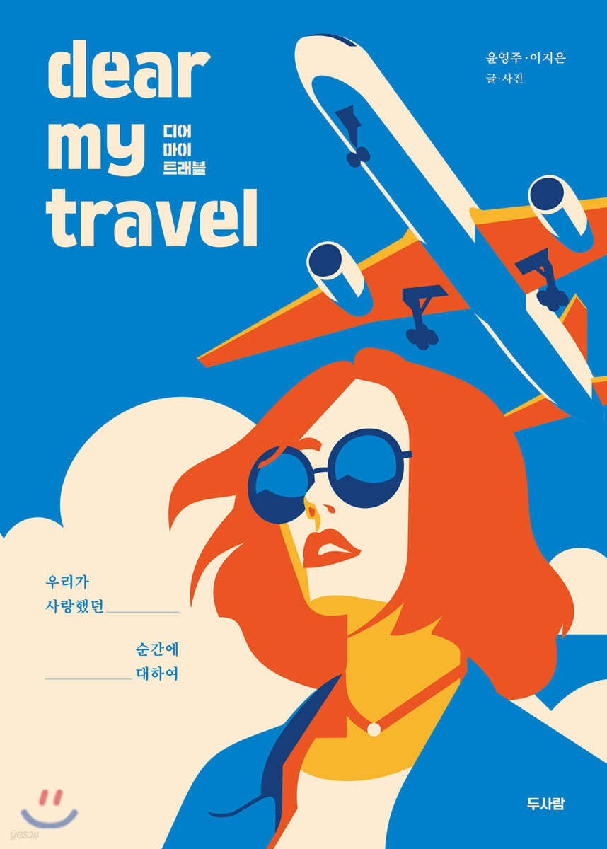 디어 마이 트래블 (dear my travel)