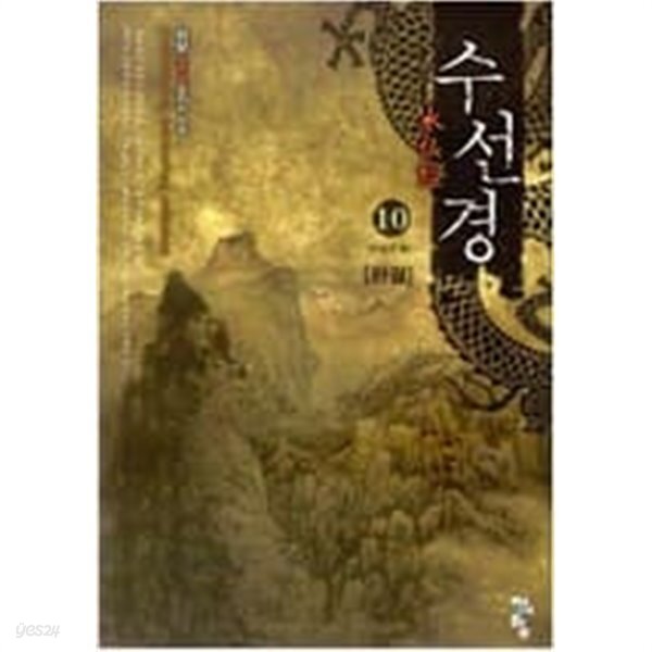  수선경 1-10 완결 -허담- - YES24  수선경 1-10 완결 -허담- - YES24