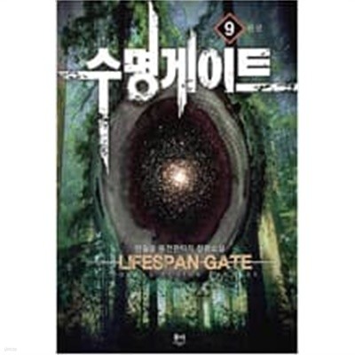 수명게이트 1-9 완결 -한걸음-