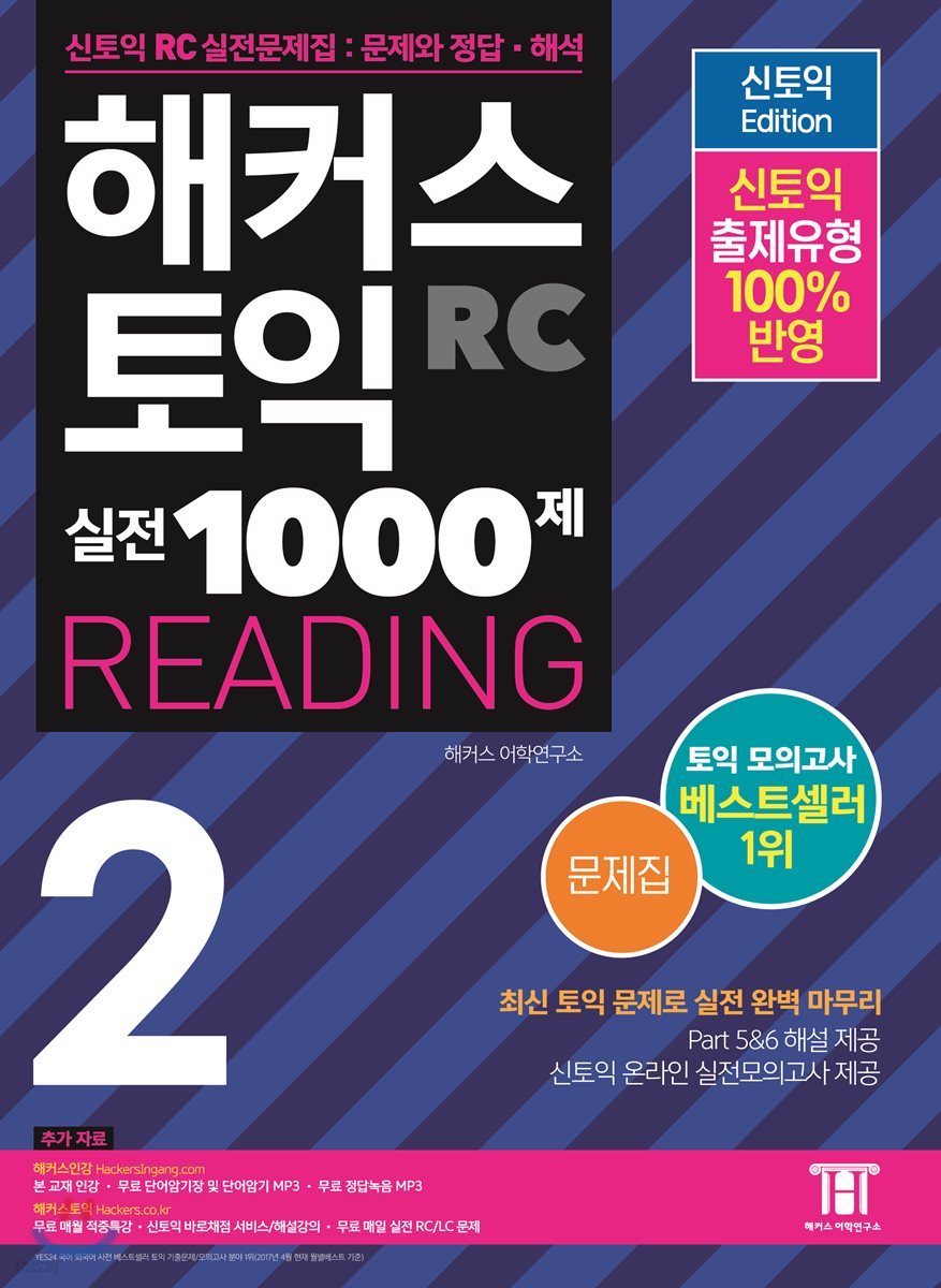 해커스 토익 실전 1000제 READING 2 문제집