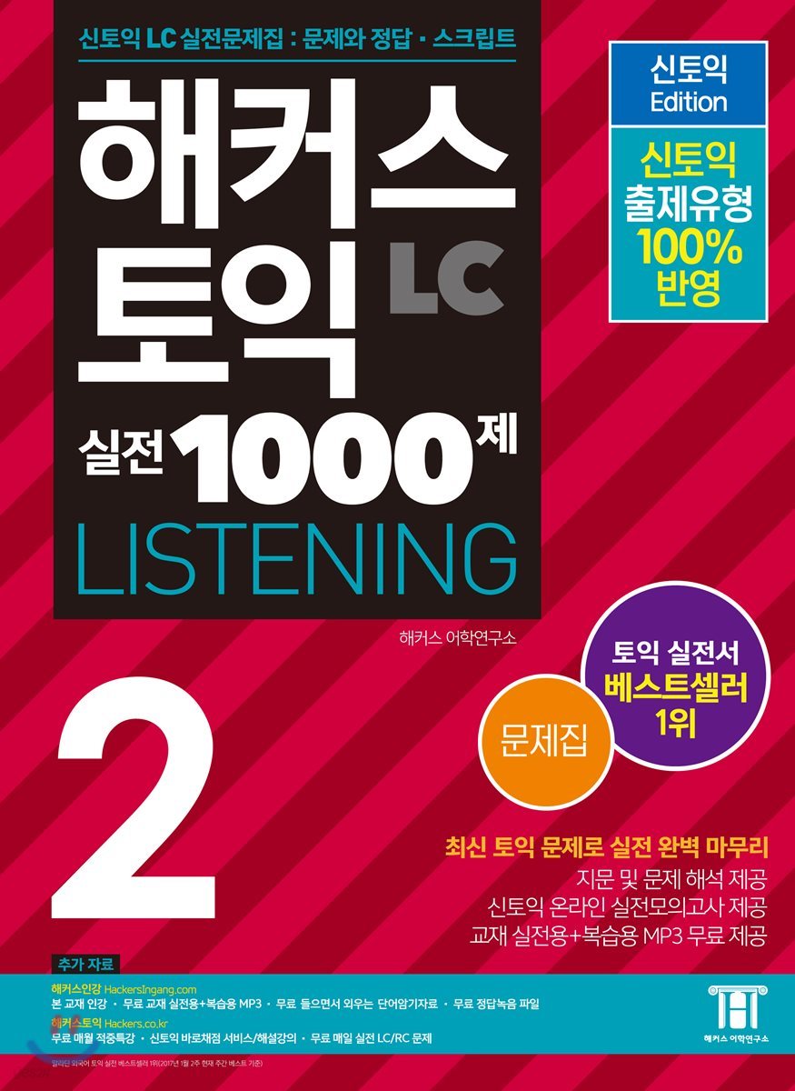 해커스 토익 실전 1000제 LISTENING 2 문제집