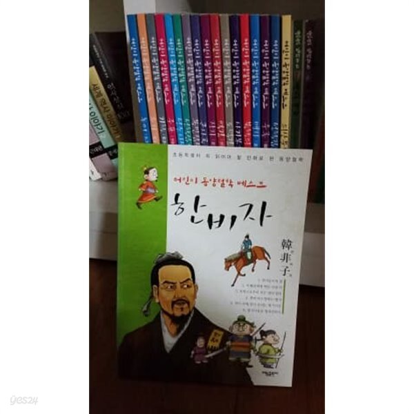 어린이동양철학베스트18권