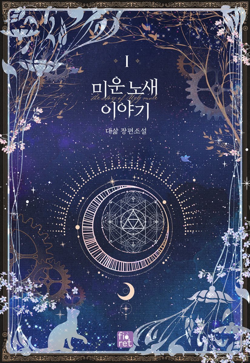 미운 노새 이야기 1권
