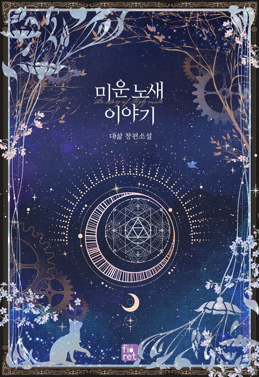 미운 노새 이야기