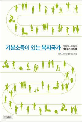 기본소득이 있는 복지국가 표지