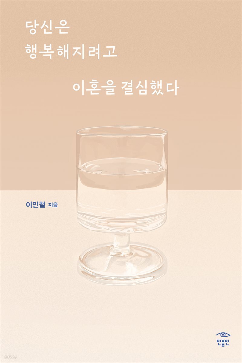 당신은 행복해지려고 이혼을 결심했다