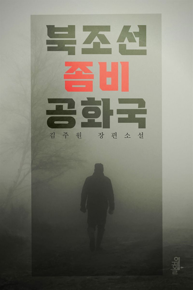 북조선좀비공화국