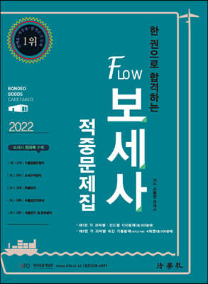 한 권으로 합격하는 FLOW 보세사 적중문제집